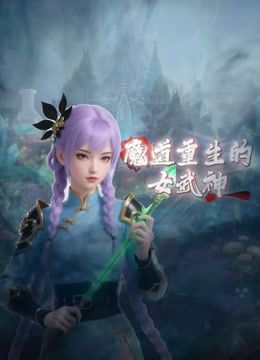 新春特播短剧-再见贱人4之我不绿了EP02 - IFN海报