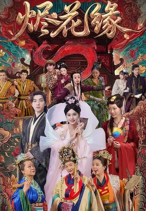 达叔经典作品涂鸦戏剧大舞台超美旗袍主持人小姐姐人生如戏涂鸦如打仗讲的是斗智斗勇达叔尾随不成最终迂回后方喷射成功竟然射在了话筒上小姐姐上台拿起话筒 - IFN海报