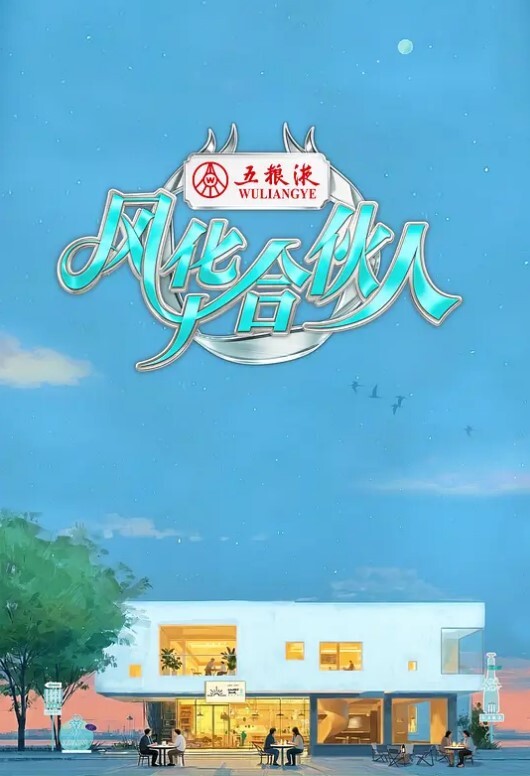 家庭餐厅战士布丁3 - IFN海报
