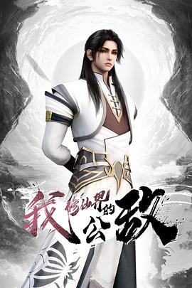 【杨幂】跟自己的老外造型师的故事高清无码 - IFN海报