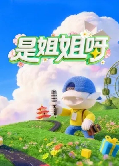 繁花女主角 - IFN海报