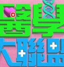 【水果派】姐妹生存大作战 - IFN海报